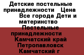 Детские постельные принадлежности › Цена ­ 500 - Все города Дети и материнство » Постельные принадлежности   . Камчатский край,Петропавловск-Камчатский г.